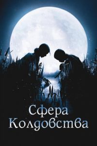 Сфера колдовства (фильм 2011) Сфера колдовства (фильм 2011) смотреть