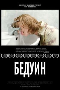 Бедуин (фильм 2011) Бедуин (фильм 2011) смотреть