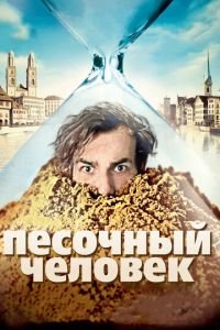 Песочный человек (фильм 2011) Песочный человек (фильм 2011) смотреть