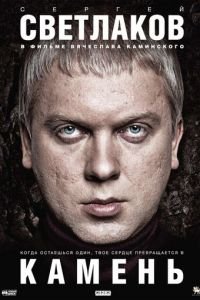 Камень (фильм 2011) Камень (фильм 2011) смотреть