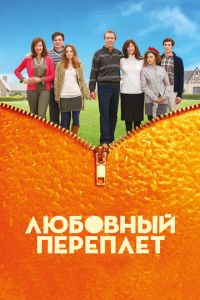 Любовный переплет (фильм 2012) Любовный переплет (фильм 2012) смотреть