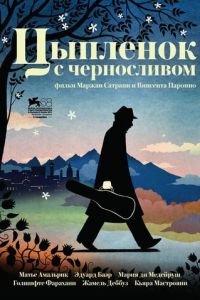 Цыпленок с черносливом (фильм 2011) Цыпленок с черносливом (фильм 2011) смотреть