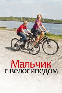 Мальчик с велосипедом (фильм 2011) Мальчик с велосипедом (фильм 2011) смотреть