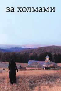 За холмами (фильм 2012) За холмами (фильм 2012) смотреть