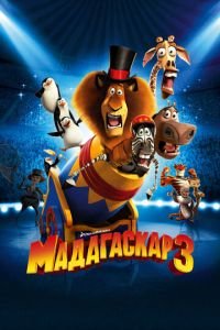 Мадагаскар 3 ( 2012) Мадагаскар 3 ( 2012) смотреть