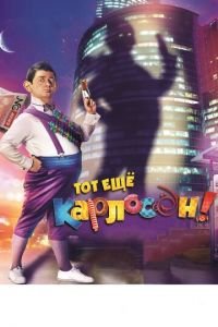 Тот ещё Карлосон! (фильм 2012) Тот ещё Карлосон! (фильм 2012) смотреть