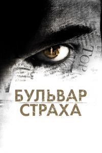 Бульвар страха (фильм 2011) Бульвар страха (фильм 2011) смотреть