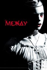 Между (фильм 2011) Между (фильм 2011) смотреть