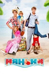 Няньки (фильм 2012) Няньки (фильм 2012) смотреть