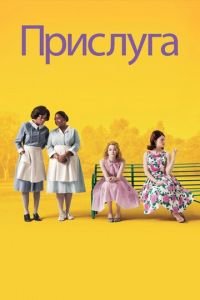 Прислуга (фильм 2011) Прислуга (фильм 2011) смотреть