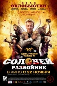 Соловей-Разбойник (фильм 2012) Соловей-Разбойник (фильм 2012) смотреть