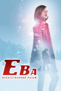 Ева: Искусственный разум (фильм 2011) Ева: Искусственный разум (фильм 2011) смотреть