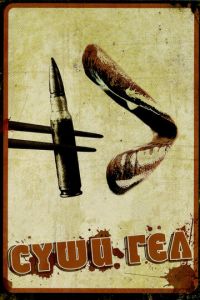 Суши гёл (фильм 2012) Суши гёл (фильм 2012) смотреть