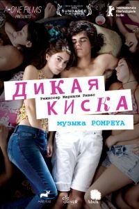 Дикая киска (фильм 2012) Дикая киска (фильм 2012) смотреть