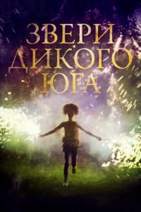Звери дикого Юга (фильм 2012) Звери дикого Юга (фильм 2012) смотреть