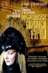 Последняя сказка Риты (фильм 2012) Последняя сказка Риты (фильм 2012) смотреть