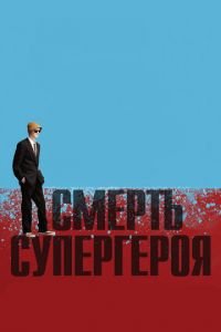 Смерть супергероя ( 2011) Смерть супергероя ( 2011) смотреть
