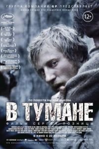 В тумане (фильм 2012) В тумане (фильм 2012) смотреть