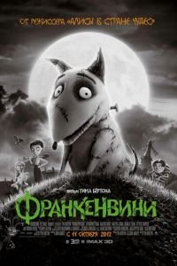 Франкенвини ( 2012) Франкенвини ( 2012) смотреть