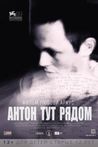 Антон тут рядом (фильм 2012) Антон тут рядом (фильм 2012) смотреть