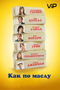 Как по маслу (фильм 2011) Как по маслу (фильм 2011) смотреть