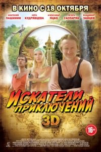 Искатели приключений (фильм 2012) Искатели приключений (фильм 2012) смотреть