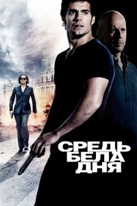 Средь бела дня (фильм 2011) Средь бела дня (фильм 2011) смотреть