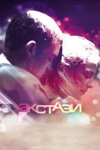 Экстази (фильм 2011) Экстази (фильм 2011) смотреть