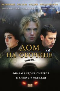 Дом на обочине (фильм 2010) Дом на обочине (фильм 2010) смотреть