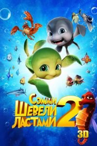Шевели ластами 2 ( 2012) Шевели ластами 2 ( 2012) смотреть