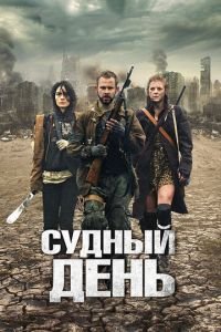 Судный день (фильм 2011) Судный день (фильм 2011) смотреть