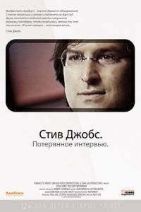 Стив Джобс. Потерянное интервью (фильм 2012) Стив Джобс. Потерянное интервью (фильм 2012) смотреть