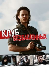 Клуб безбашенных (фильм 2009) Клуб безбашенных (фильм 2009) смотреть
