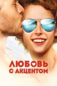 Любовь с акцентом (фильм 2012) Любовь с акцентом (фильм 2012) смотреть