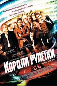 Короли рулетки (фильм 2012) Короли рулетки (фильм 2012) смотреть