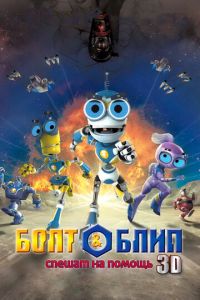 Болт и Блип спешат на помощь ( 2011) Болт и Блип спешат на помощь ( 2011) смотреть