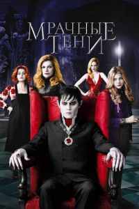 Мрачные тени (фильм 2012) Мрачные тени (фильм 2012) смотреть