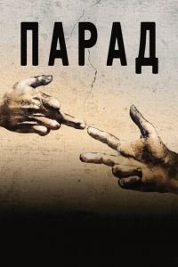 Парад (фильм 2011) Парад (фильм 2011) смотреть