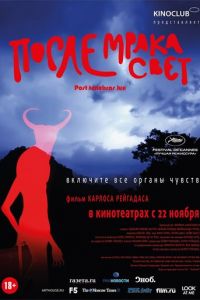 После мрака свет (фильм 2012) После мрака свет (фильм 2012) смотреть