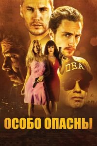 Особо опасны (фильм 2012) Особо опасны (фильм 2012) смотреть