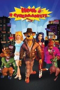 Ночь в супермаркете ( 2012) Ночь в супермаркете ( 2012) смотреть