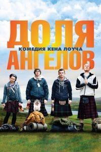 Доля ангелов (фильм 2012) Доля ангелов (фильм 2012) смотреть