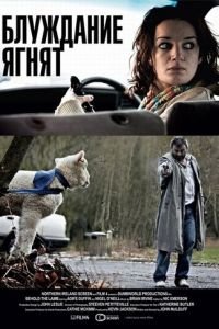 Блуждание ягнят (фильм 2011) Блуждание ягнят (фильм 2011) смотреть