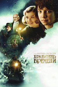 Хранитель времени (фильм 2011) Хранитель времени (фильм 2011) смотреть
