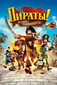 Пираты! Банда неудачников ( 2012) Пираты! Банда неудачников ( 2012) смотреть