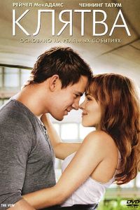 Клятва (фильм 2012) Клятва (фильм 2012) смотреть
