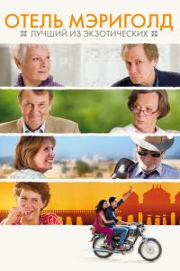 Отель «Мэриголд»: Лучший из экзотических (фильм 2011) Отель «Мэриголд»: Лучший из экзотических (фильм 2011) смотреть