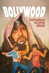 Болливуд: Величайшая история любви (фильм 2011) Болливуд: Величайшая история любви (фильм 2011) смотреть