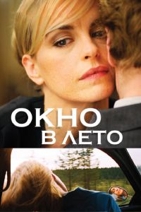 Окно в лето (фильм 2011) Окно в лето (фильм 2011) смотреть