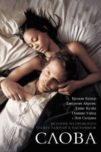 Слова (фильм 2012) Слова (фильм 2012) смотреть